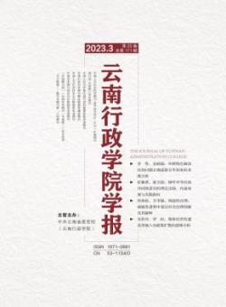 云南行政学院学报